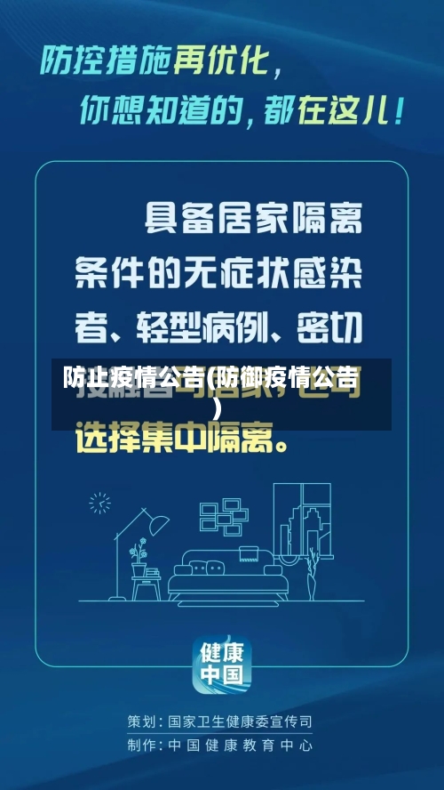 防止疫情公告(防御疫情公告)