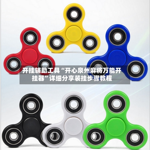 开挂辅助工具“开心泉州麻将万能开挂器”详细分享装挂步骤教程