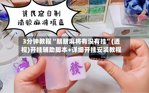 3分钟教程“朋朋麻将有没有挂”(透视)开挂辅助脚本+详细开挂安装教程