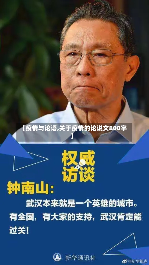 【疫情与论语,关于疫情的论说文800字】