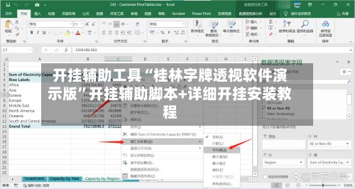 开挂辅助工具“桂林字牌透视软件演示版”开挂辅助脚本+详细开挂安装教程