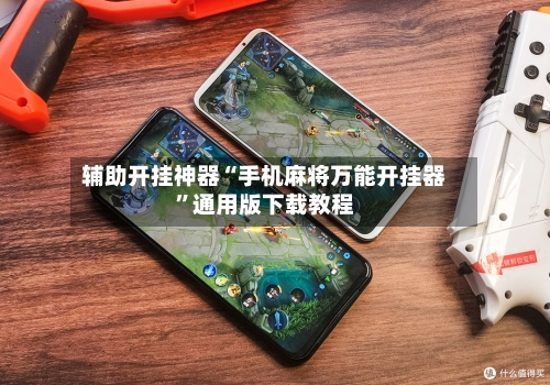 辅助开挂神器“手机麻将万能开挂器”通用版下载教程
