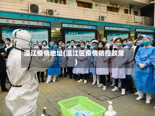 温江疫情地址(温江区疫情防控政策)