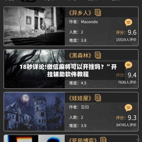 18秒详论!微信麻将可以开挂吗？”开挂辅助软件教程