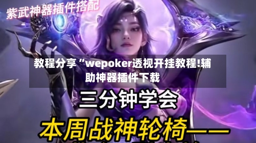 教程分享“wepoker透视开挂教程!辅助神器插件下载-第1张图片