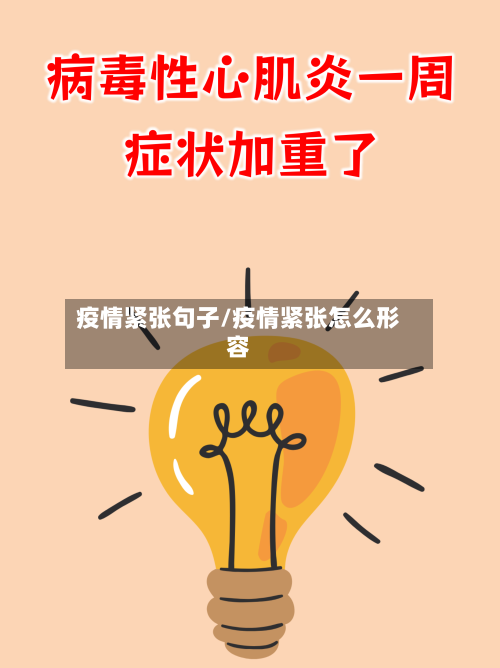 疫情紧张句子/疫情紧张怎么形容-第2张图片