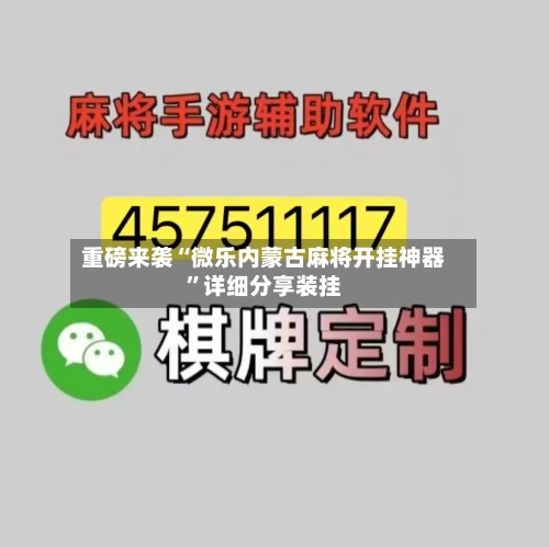 重磅来袭“微乐内蒙古麻将开挂神器	”详细分享装挂-第1张图片