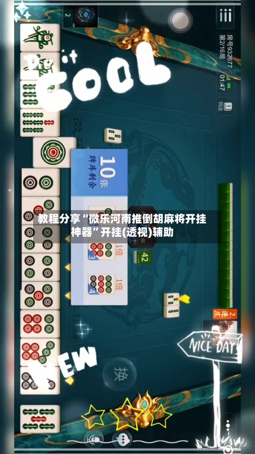 教程分享“微乐河南推倒胡麻将开挂神器”开挂(透视)辅助-第3张图片