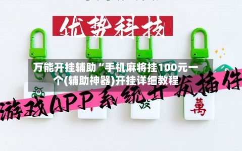 万能开挂辅助“手机麻将挂100元一个(辅助神器)开挂详细教程-第2张图片