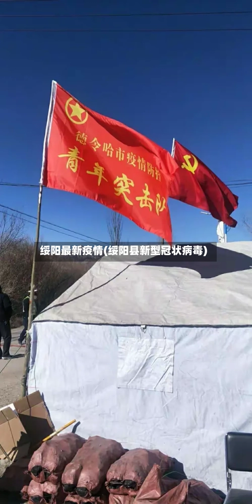 绥阳最新疫情(绥阳县新型冠状病毒)-第3张图片