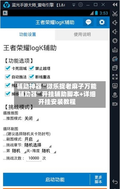 辅助神器“微乐捉老麻子万能辅助器	”开挂辅助脚本+详细开挂安装教程-第1张图片