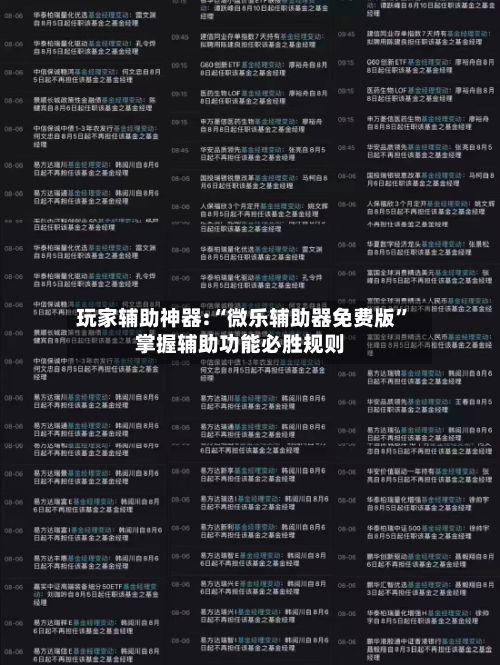 玩家辅助神器:“微乐辅助器免费版”掌握辅助功能必胜规则-第1张图片