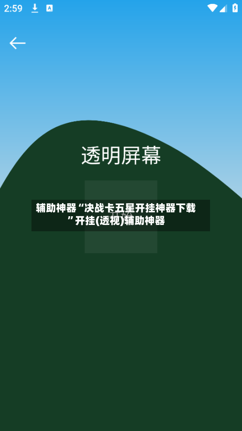 辅助神器“决战卡五星开挂神器下载”开挂(透视)辅助神器-第3张图片