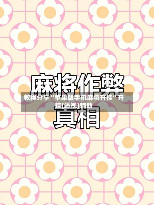 教程分享“苹果版手机麻将开挂	”开挂(透视)辅助-第1张图片
