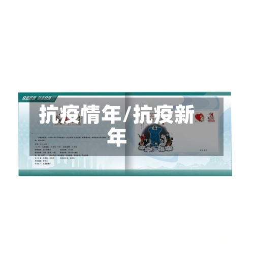 抗疫情年/抗疫新年-第2张图片