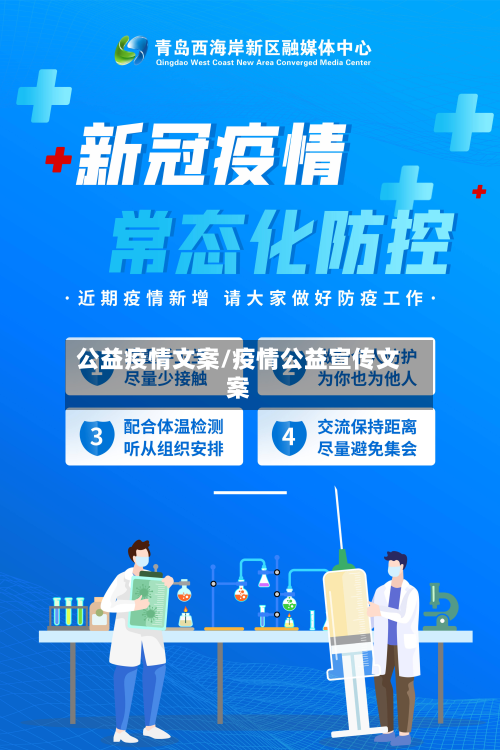 公益疫情文案/疫情公益宣传文案-第1张图片
