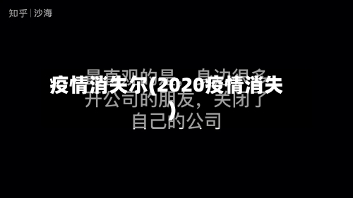 疫情消失尔(2020疫情消失)-第1张图片