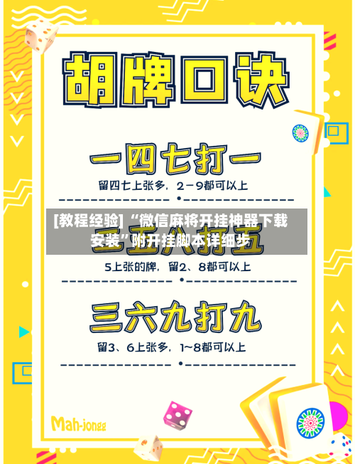 [教程经验] “微信麻将开挂神器下载安装”附开挂脚本详细步-第2张图片