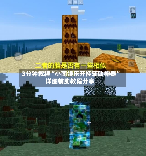3分钟教程“小南娱乐开挂辅助神器”详细辅助教程分享