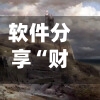 软件分享“财神十三张辅助挂”开挂(透视)辅助神器