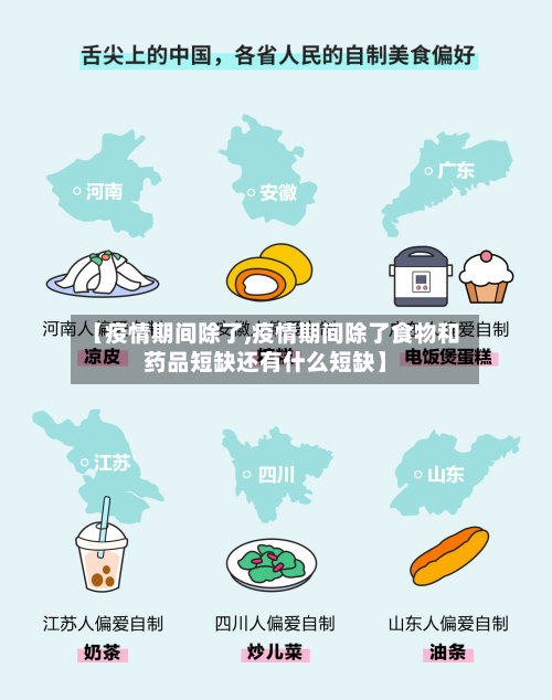 【疫情期间除了,疫情期间除了食物和药品短缺还有什么短缺】