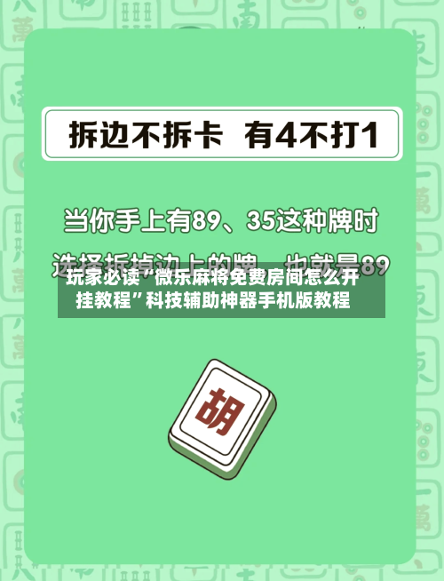 玩家必读“微乐麻将免费房间怎么开挂教程	”科技辅助神器手机版教程-第1张图片