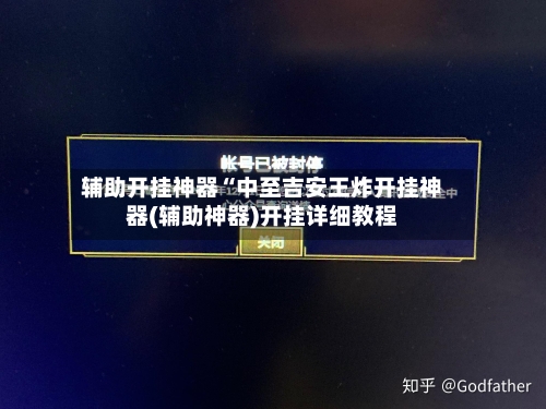 辅助开挂神器“中至吉安王炸开挂神器(辅助神器)开挂详细教程