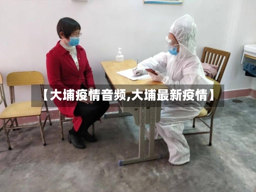 【大埔疫情音频,大埔最新疫情】