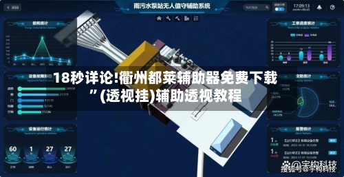 18秒详论!衢州都莱辅助器免费下载”(透视挂)辅助透视教程
