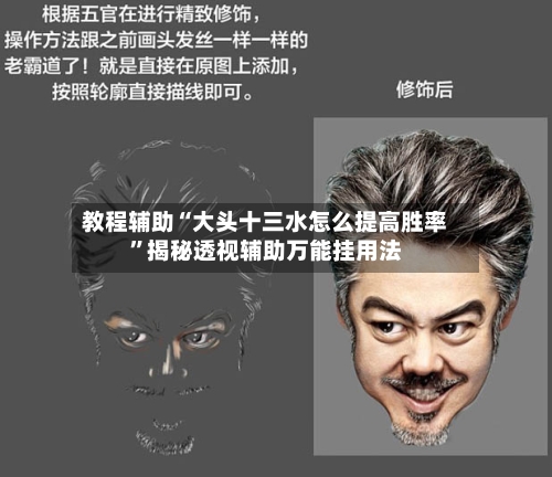 教程辅助“大头十三水怎么提高胜率”揭秘透视辅助万能挂用法