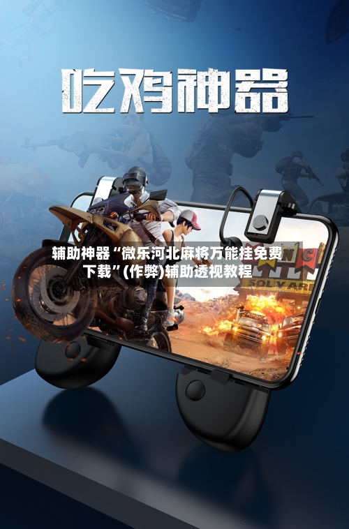 辅助神器“微乐河北麻将万能挂免费下载”(作弊)辅助透视教程-第1张图片