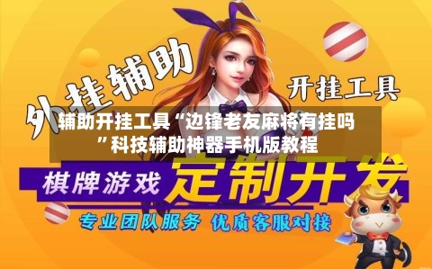 辅助开挂工具“边锋老友麻将有挂吗”科技辅助神器手机版教程