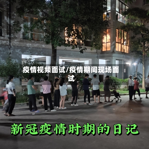 疫情视频面试/疫情期间现场面试