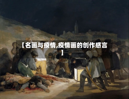 【名画与疫情,疫情画的创作感言】