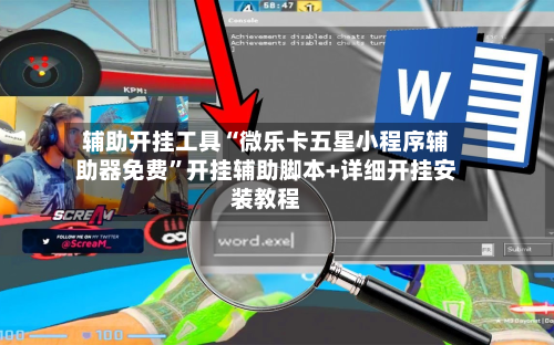 辅助开挂工具“微乐卡五星小程序辅助器免费”开挂辅助脚本+详细开挂安装教程