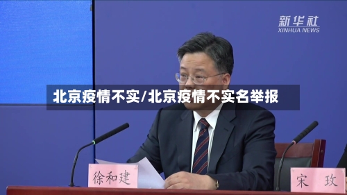 北京疫情不实/北京疫情不实名举报