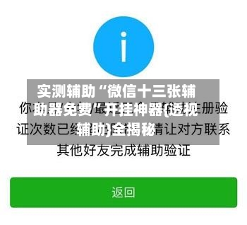 实测辅助“微信十三张辅助器免费”开挂神器{透视辅助}全揭秘