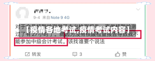 【疫情各地考试,疫情考试内容】-第1张图片