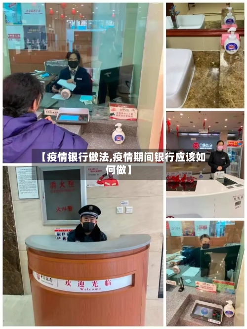 【疫情银行做法,疫情期间银行应该如何做】