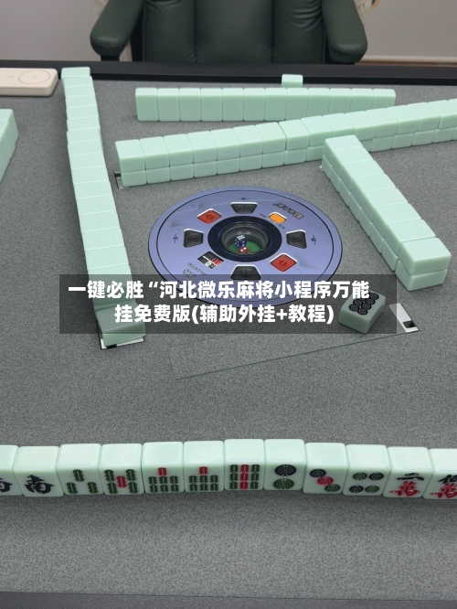 一键必胜“河北微乐麻将小程序万能挂免费版(辅助外挂+教程)-第1张图片