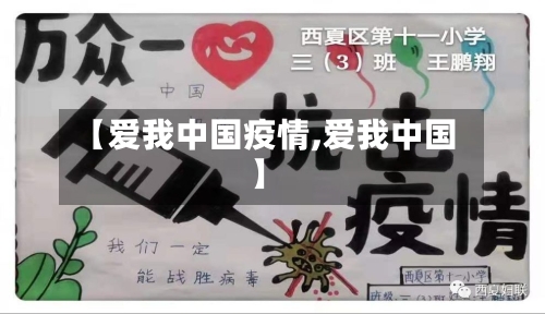 【爱我中国疫情,爱我中国】-第1张图片