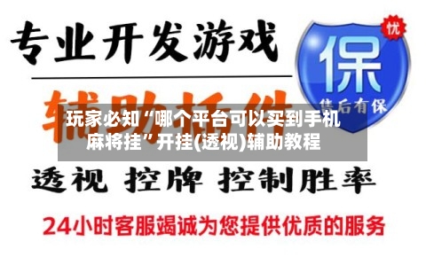 玩家必知“哪个平台可以买到手机麻将挂”开挂(透视)辅助教程-第1张图片