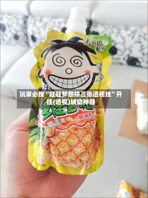 玩家必搜“旺旺梦想拼三张透视挂”开挂(透视)辅助神器-第1张图片