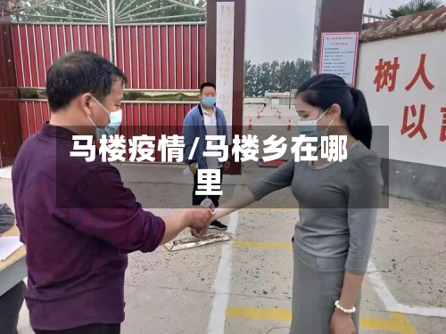 马楼疫情/马楼乡在哪里-第1张图片