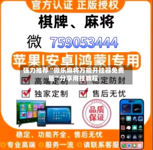 强力推荐“微乐麻将万能开挂器免费版”分享用挂教程-第1张图片