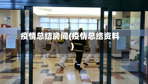疫情总结房间(疫情总结资料)-第1张图片