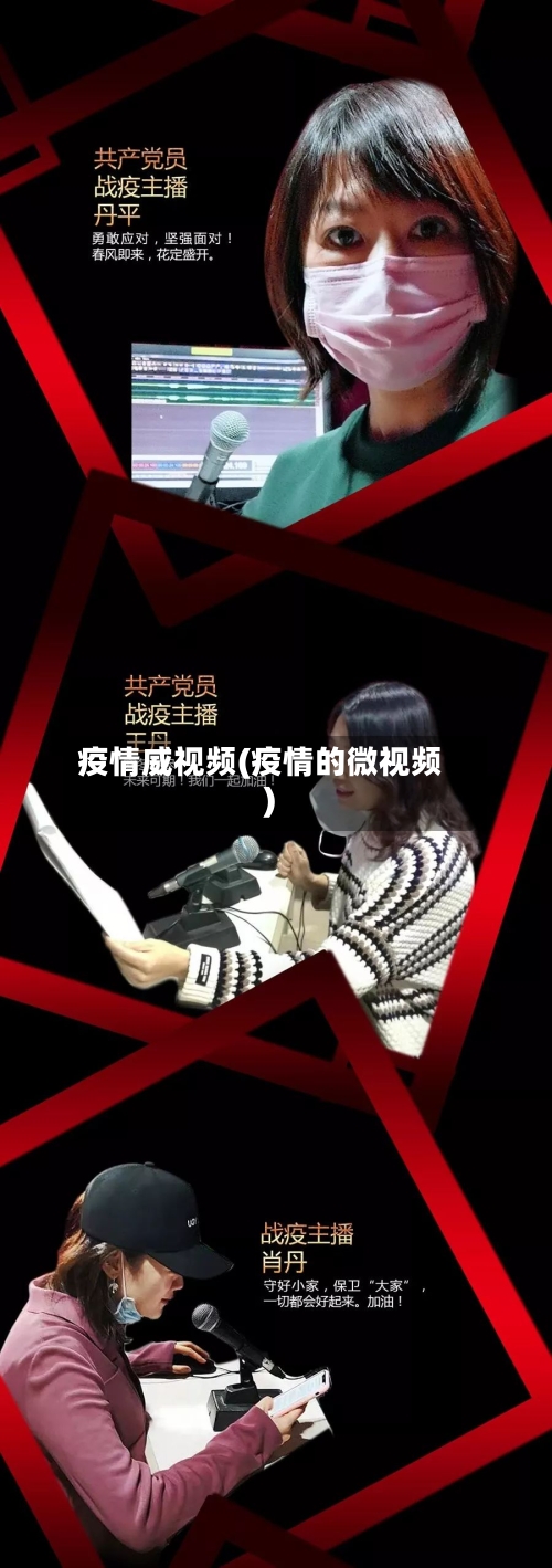 疫情威视频(疫情的微视频)-第1张图片