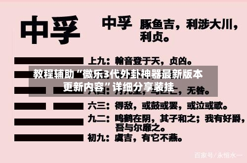 教程辅助“微乐3代外卦神器最新版本更新内容”详细分享装挂-第1张图片