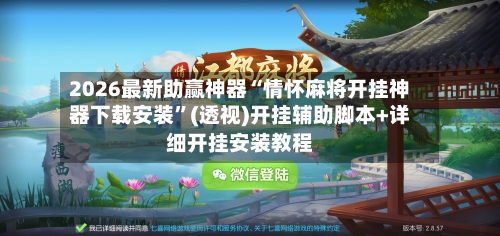 2026最新助赢神器“情怀麻将开挂神器下载安装	”(透视)开挂辅助脚本+详细开挂安装教程-第1张图片
