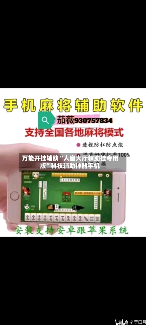 万能开挂辅助“人皇大厅辅助挂专用版	”科技辅助神器手机-第1张图片